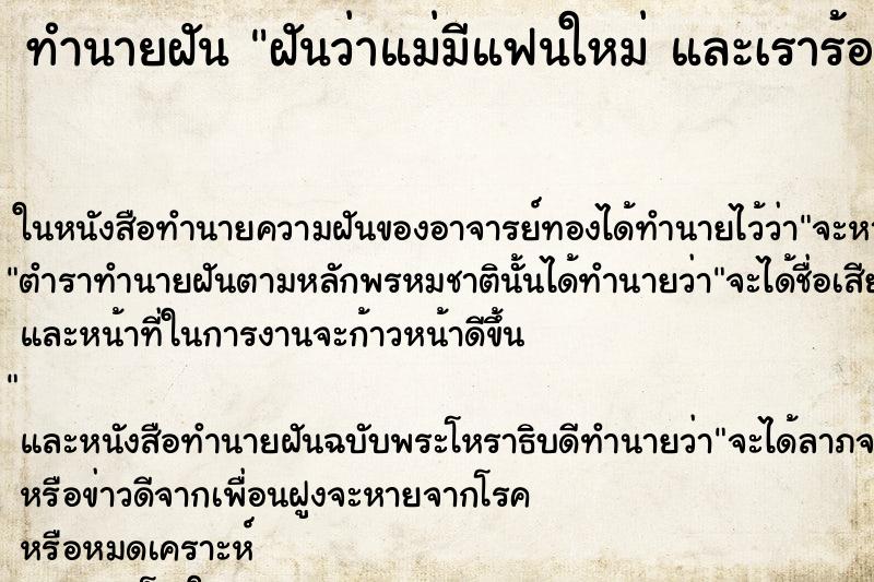 ทำนายฝัน ฝันว่าแม่มีแฟนใหม่ และเราร้องไห้เสียใจ
